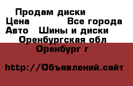 Продам диски. R16. › Цена ­ 1 000 - Все города Авто » Шины и диски   . Оренбургская обл.,Оренбург г.